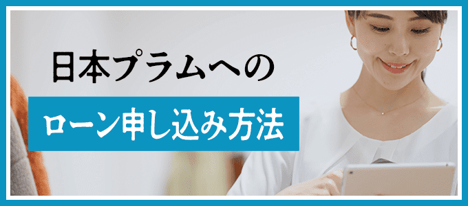 日本プラムへのローン申し込み方法