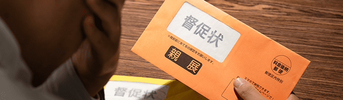 日本プラムから電話督促や督促状の送付