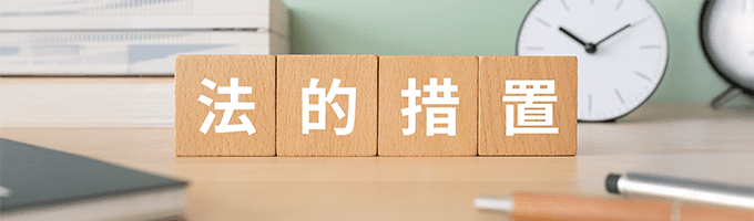 日本プラムに長期滞納すると