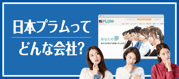 株式会社日本プラムってどんな会社？