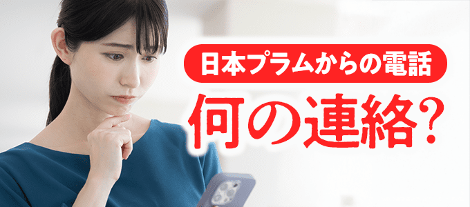 05031769533は日本プラムから支払いの督促